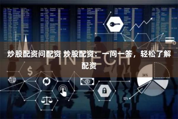 炒股配资问配资 炒股配资：一问一答，轻松了解配资