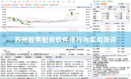苏州股票配资软件排行与实用测评